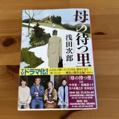 母の待つ里 浅田次郎 新潮文庫
