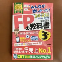 2024―2025年版 みんなが欲しかった! FPの教科書3級