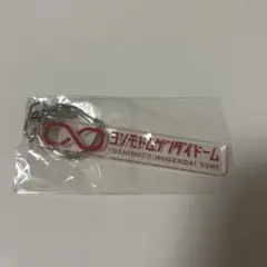 ヨシモトムゲンダイドーム キーホルダー