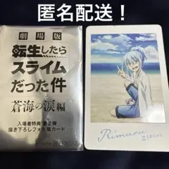 転生したらスライムだった件 蒼海の涙編映画 入場者特典 フォト風カードリムル