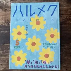 ハルメク 2024年5月号