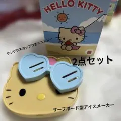 ハローキティ　日焼けキティ　サングラスカップつきミニトレー サーフボード型アイス