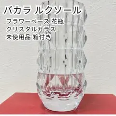 2026年最新】バカラ 花瓶の人気アイテム - メルカリ