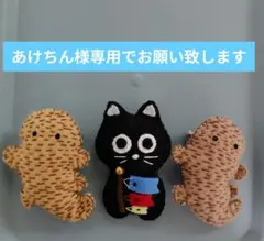 あけちん様 リクエスト 2点 まとめ商品