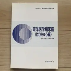 医歯薬出版 はりきゅう実技リハビリ病理ほか教科書一式