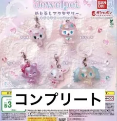 ジュエルペットめじるしアクセサリーキラキラオーロラコンプリート 全5種