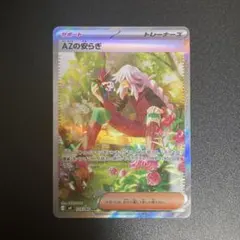 【美品】 AZの安らぎ SAR ニンジャスピナー ポケカ トレーナーズ サポート