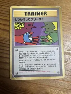 とりかえっこプリーズ 旧裏trade please holofoil back とりかえっこプリーズ 旧裏trade please holofoil back - メルカリ