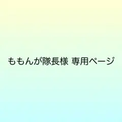 ももんが隊長様 専用ページ