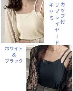 カップ付リブレイヤードキャミ ホワイト＆ブラックセット