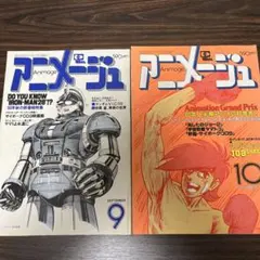アニメージュ 1981年11月号と12月号セット 009、イデオン、ガンダム他