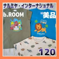 美品》b.ROOM キッズ半袖Tシャツ 120 4枚セット アニマル動物ライオン