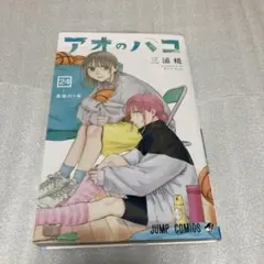 アオのハコ 24巻 三浦糀 レンタル落ち
