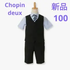 Chopindeux　スーツ　100　新品