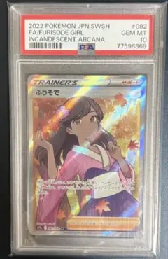 ポケモンカード　ふりそで　SR sr psa10 PSA10 サポート　振袖 ポケモンカード ふりそで SR sr psa10 PSA10 サポート 振袖 - メルカリ