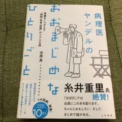 病理醫楊德爾的認真獨白 顛覆常識的「醫院．醫生．醫療」的…