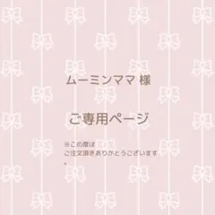ムーミンママ 様 ご専用ページ