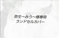 弥生～みう～様専用ランドセルカバー