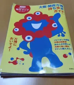 大阪・関西万博持ち歩きガイド
