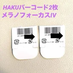 HAKU バーコードのみ 【2枚】 メラノフォーカスIV