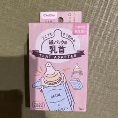 ChuChu テートアダプター 1個入　紙パック用乳首