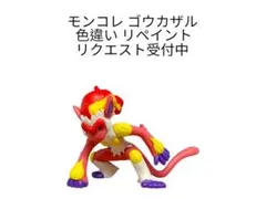 ポケモン モンコレ ゴウカザル 色違い リペイント