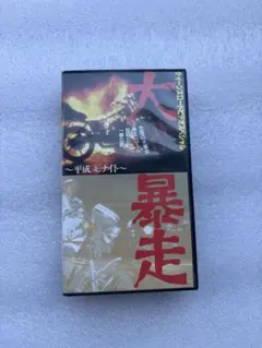 GAMERA 1999［VHS］総監督：庵野秀明 監督：摩砂雪 - メルカリ