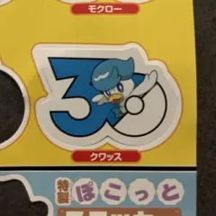 30周年記念 ステッカー クワッス　コロコロ