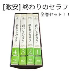 [大幅値下げ！] 終わりのセラフ 全4巻セット