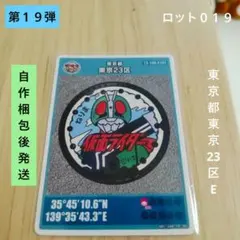 マンホールカード 東京都 東京23区E 第19弾 「仮面ライダー」ロット019
