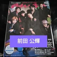 anan 2023年10月25日号 前田公輝