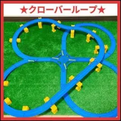 クローバーループ(橋脚仕様) 洗浄済 匿名配送 プラレール レイアウト