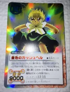 【美品】金色のガッシュベル シークレット③ 青魔、赤文字 金色のガッシュベル シークレット青魔、赤文字 - メルカリ