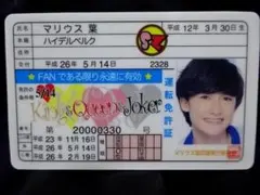 SexyZoneマリウス葉 KingsQueensJoker 免許証ファンカード