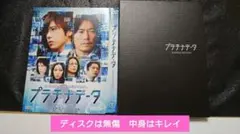 嵐　二宮和也　「プラチナデータ」DVD プラチナ　エディション