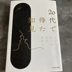 20代で得た知見