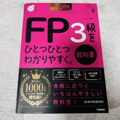 2025―2026年版 FP3級をひとつひとつわかりやすく。《教科書》