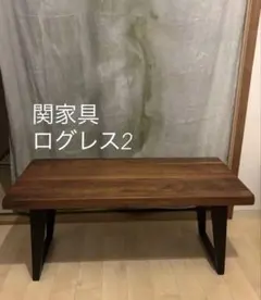 関家具　ログレス2 ダークブラウン木製センターテーブル