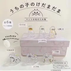 新品未使用☆『うちの子のけだまだま』3種セット 猫 キーホルダー 毛入れ