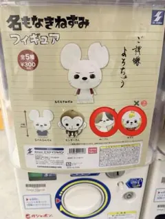名もなきねずみフィギュア 3体セットのサムネイル