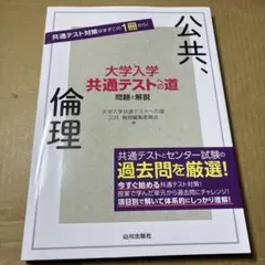 8/10.48◉大学入学共通テストへの道 公共、倫理 問題と解説 山川出版社