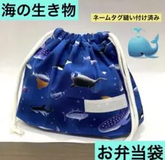 巾着784番　お弁当袋　隠しマチタイプ★海の生き物　海の動物柄　ネームタグ付き