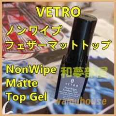 ★NFT新品☆VETROベトロノンワイプフェザーマットトップジェル★のサムネイル