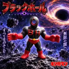 キンケシプレミアム1　ブラックホール　ペイント品　キン肉マン消しゴム