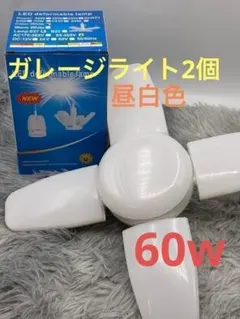 LEDガレージライト 2個　シーリングランプ 蛍光灯 60W 5灯E26昼白色のサムネイル