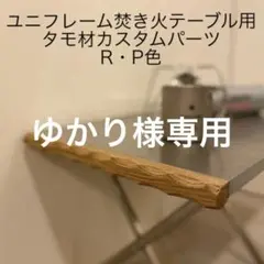 ☆ゆかり様専用☆ユニフレーム焚き火テーブルラージ用カスタムパーツ