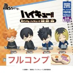 肩ズンFig.ハイキュー！！制服 烏野 音駒全4種④