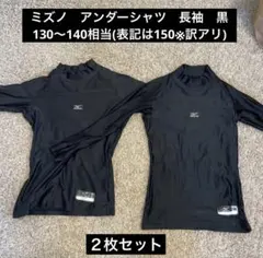 ミズノ　アンダーシャツ　黒　130相当(150)2枚セット
