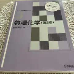 物理化学