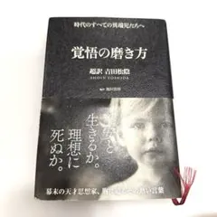 覚悟の磨き方